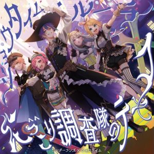 ワンダーランズ×ショウタイム – ショウタイム・ルーラー 歌詞 ( Lyrics) ジャケット